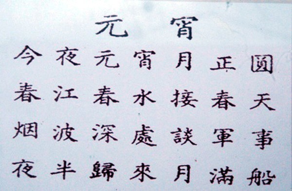 Bút tích của Bác trong bài thơ “Nguyên tiêu” bằng chữ Hán năm 1948